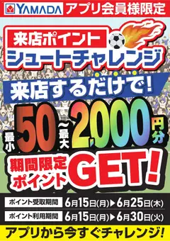 15.06.2026から有効なオファーを含む ヤマダ 電機 - 来店ポイント シュートチャレンジ
