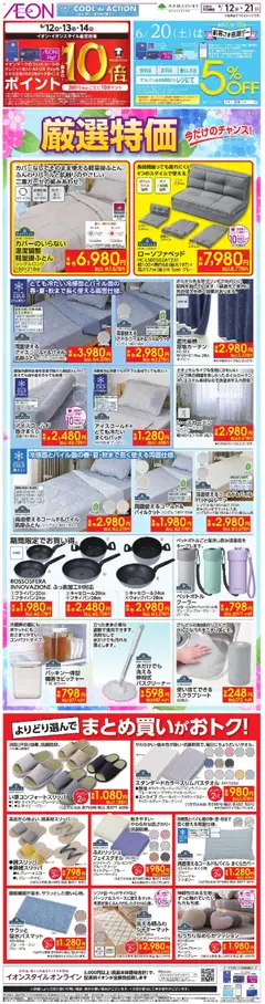 12.06.2026から有効なオファーを含む イオン - 厳選特価