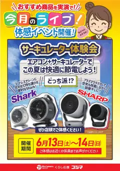 13.06.2026から有効なオファーを含む コジマ - サーキュレーター体験会