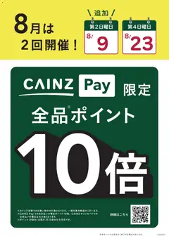2026/08/09から有効なオファーを含む カインズ ホーム - CAINZ Pay ポイント10倍 8月は2回開催