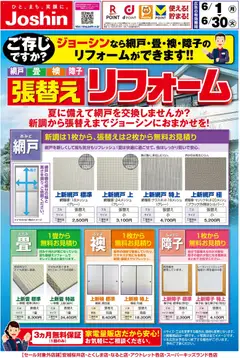 01.06.2026から有効なオファーを含む ジョーシン - 網戸！畳！襖！障子！ 張替えはジョーシンで！