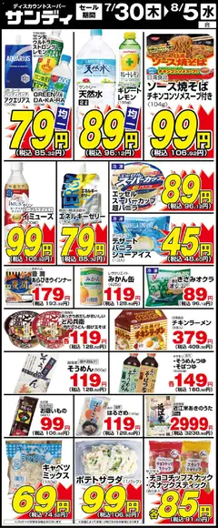 2026/07/30から有効なオファーを含む サンディ - 木曜日リーフレット