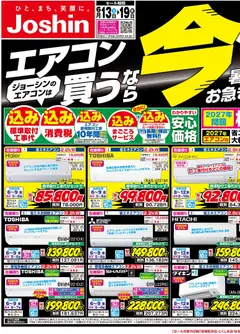 13.06.2026から有効なオファーを含む ジョーシン - 最新のお買い得チラシ！ 1