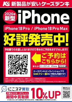 2026/09/18から有効なオファーを含む ケーズデンキ - iPhone 18 Pro / Pro Max 好評発売中！