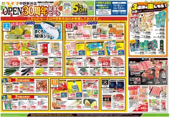 2026/10/10から有効なオファーを含む ライフ 中野区 - 中野新井店OPEN30周年記念セール