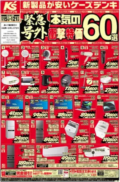 2026/08/15から有効なオファーを含む ケーズデンキ - チラシ