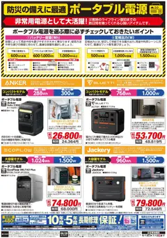 12.06.2026から有効なオファーを含む エディオン - 防災・ポータブル電源 | ページ: 2 | 製品: LEDランプ, 電子レンジ