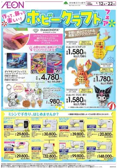 12.06.2026から有効なオファーを含む イオン - ホビークラフト
