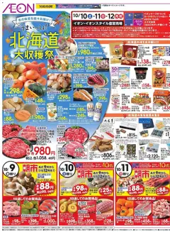 2026/10/09から有効なオファーを含む イオン - 北海道 大收穫祭