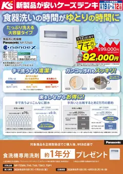19.06.2026から有効なオファーを含む ケーズデンキ - 食器洗いの時間がゆとりの時間に
