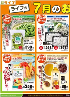 2026/07/01から有効なオファーを含む ライフ - ライフの7月のおすすめ