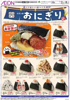 2026/09/02から有効なオファーを含む イオン - チラシ