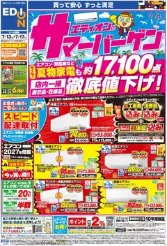 2026/07/13から有効なオファーを含む 100満ボルト - エディオンのサマーバーゲン徹底値下げ！
