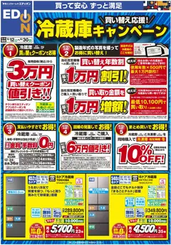 12.06.2026から有効なオファーを含む エディオン - 冷蔵庫買い替え応援！