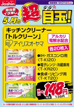 01.05.2026から有効なオファーを含む ジョーシン - 担当者イチ押し！５月の目玉品！
