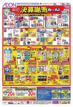 2026/08/20から有効なオファーを含む イオン - 決算謝恩セール!