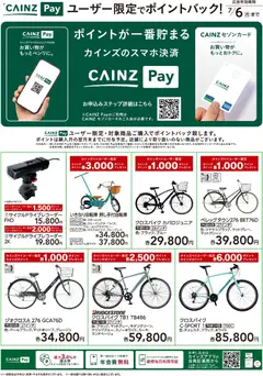 26.05.2026から有効なオファーを含む カインズ ホーム - ユーザー限定でポイントバック!サイクル