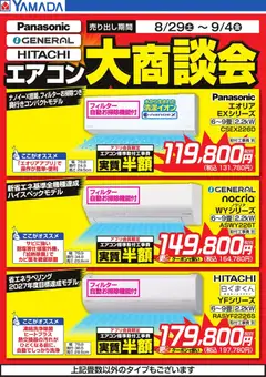 2026/08/29から有効なオファーを含む ヤマダ 電機 - エアコン大商談会