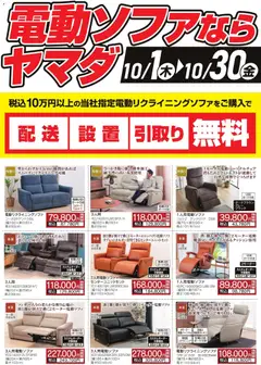 2026/10/01から有効なオファーを含む ヤマダ 電機 - 電動ソファならヤマダ