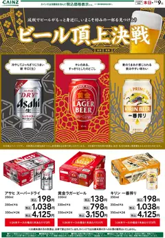 2026/10/22から有効なオファーを含む カインズ ホーム - ビール頂上決戦 10/22号