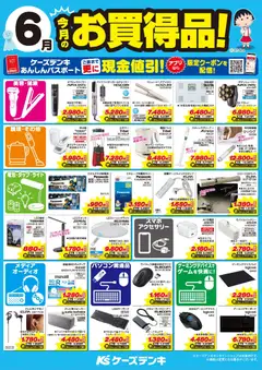 01.06.2026から有効なオファーを含む ケーズデンキ - 今月のお買得品！