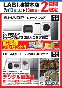 2026/09/09から有効なオファーを含む ヤマダ 電機 - シャープフェア/ハピネスUPフェア