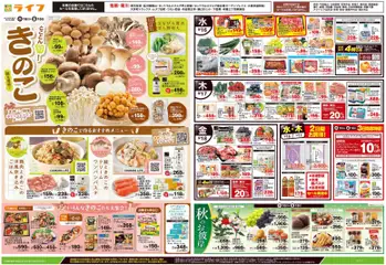 2026/09/16から有効なオファーを含む ライフ 世田谷区 - 9/16号 とことん旬！きのこ