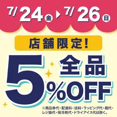 2026/07/24から有効なオファーを含む 成城石井 - 5%Off 全品
