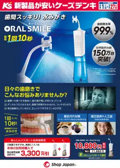 2026/08/01から有効なオファーを含む ケーズデンキ - 歯間スッキリ！水みがき オーラルスマイル