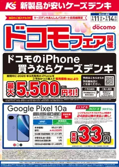 2026/09/11から有効なオファーを含む ケーズデンキ - ドコモフェア開催開催