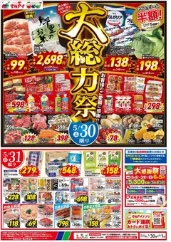 30.05.2026から有効なオファーを含む マルアイ - チラシ