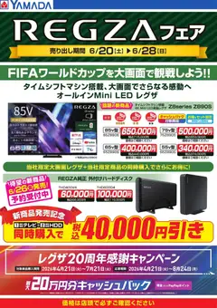 20.06.2026から有効なオファーを含む ヤマダ 電機 - REGZAフェア