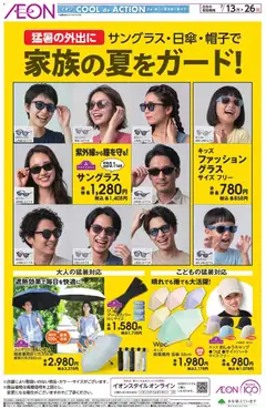 2026/07/13から有効なオファーを含む イオン - 2026夏チラシ 家族の夏をガード!