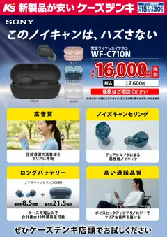 2026/09/15から有効なオファーを含む ケーズデンキ - SONY このノイキャンは、ハズさない