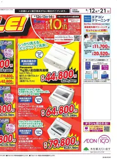 12.06.2026から有効なオファーを含む イオン - 買い替えのチャンス! | ページ: 4 | 製品: 全自動洗濯機, エアコン