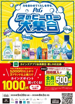 20.05.2026から有効なオファーを含む カインズ ホーム - P&G夏のヒーロー大集合