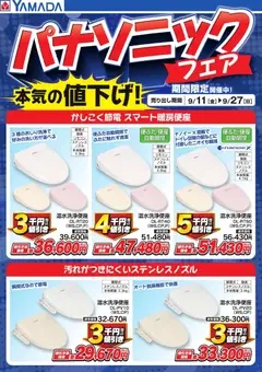 2026/09/11から有効なオファーを含む ヤマダ 電機 - パナソニックフェア 本気の値下げ!