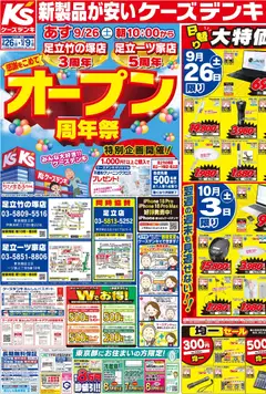 2026/09/26から有効なオファーを含む ケーズデンキ - チラシ