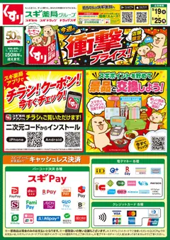 19.05.2026から有効なオファーを含む スギ 薬局 - チラシ
