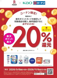 2026/09/08から有効なオファーを含む コーナン - リーフレット