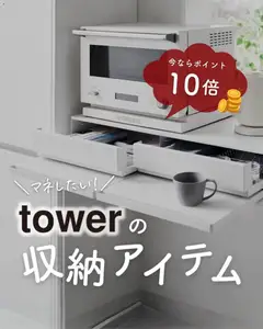 2026/08/21から有効なオファーを含む マナベインテリアハーツ - towerの 収納アイテム