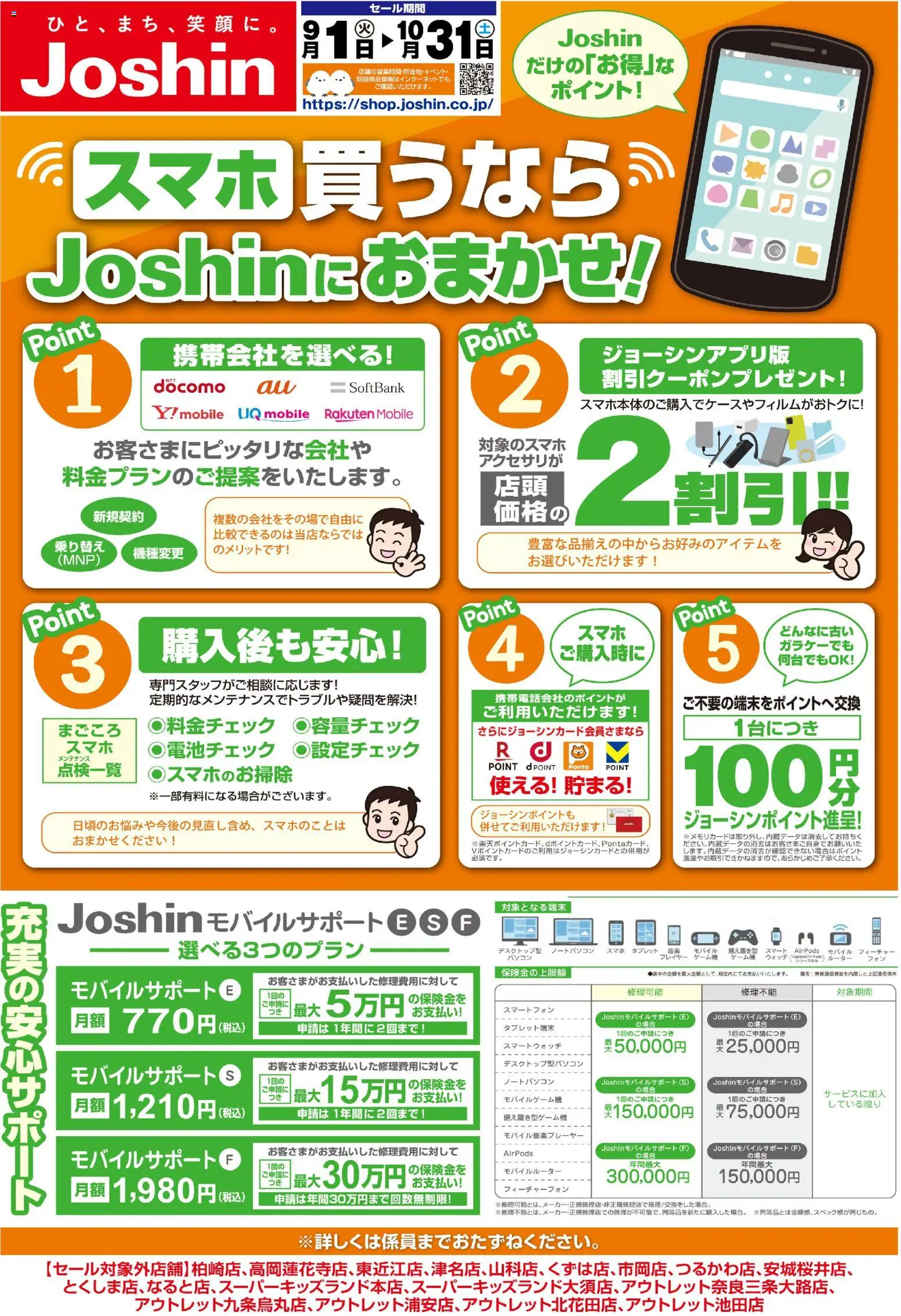 ジョーシンチラシ いの町 ・ 2026/09/01 ・ 上新電機チラシ、JOSHIN チラシ
