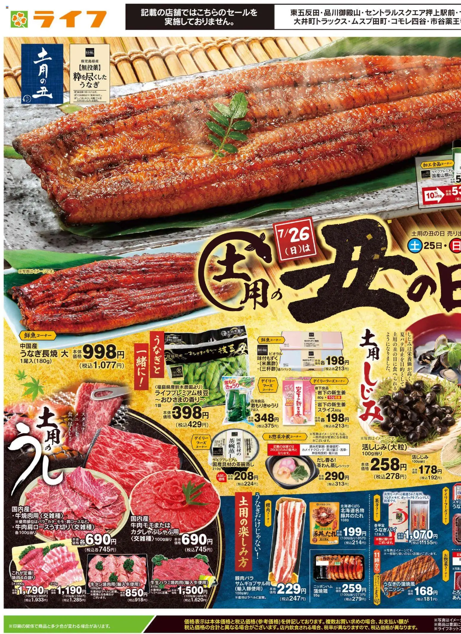 ライフ - 土用の丑の日 から 2026/07/25 ~ 2026/07/26 > リーフレット 割引 catalogue cover