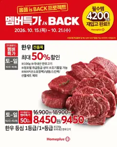 2026/10/15부터 유효한 홈플러스 광고 미리보기