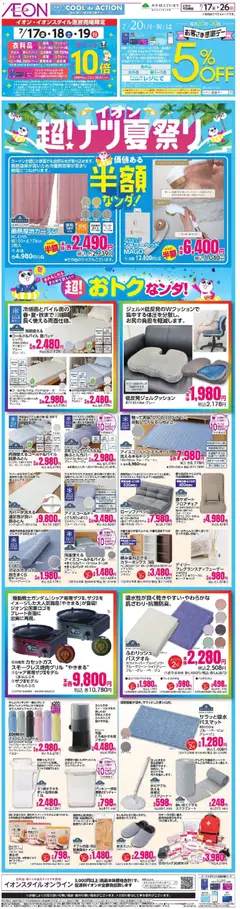 2026/07/17から有効なオファーを含む イオン - 2026夏チラシ 半額