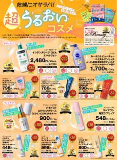 2026/10/05から有効なオファーを含む スギ 薬局 - テスト誌LDKが認定！超うるおいコスメ
