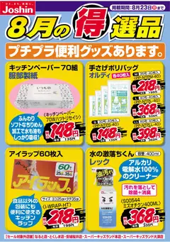 2026/08/16から有効なオファーを含む ジョーシン - チラシ