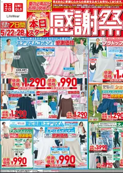 22.05.2026から有効なオファーを含む ユニクロ - チラシ今週