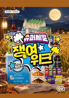 2026/09/15부터 유효한 CU 광고 미리보기