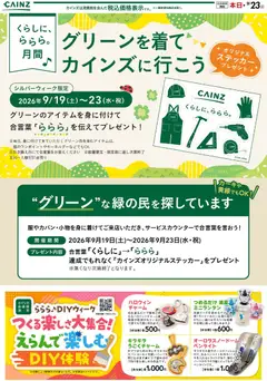 2026/09/13から有効なオファーを含む カインズ ホーム - らららステッカー 9/14号